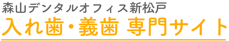 松戸・新松戸駅で入れ歯・義歯なら、森山デンタルオフィス新松戸 おとなこども歯科・矯正歯科 